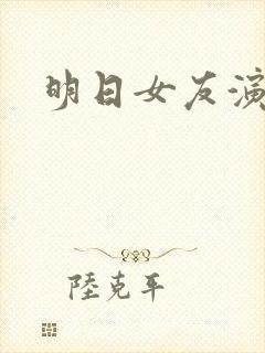 明日女友演员表