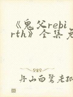 《鬼父rebirth》全集免费动漫完整版