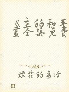 《主的和平》漫画全集免费阅读