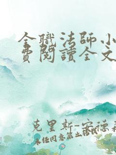 全职法师小说免费阅读全文无删减