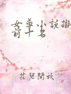 女尊小说排行榜前十名