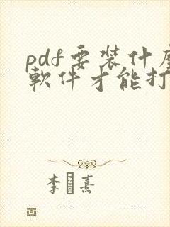 pdf要装什么软件才能打开