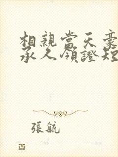 相亲当天豪门继承人领证短剧
