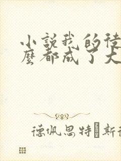 小说我的徒弟怎么都成了大佬
