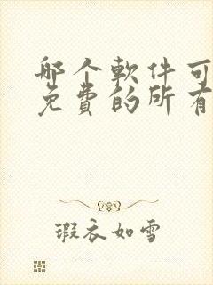 哪个软件可以看免费的所有动漫