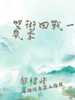 咒术回战一共有几季