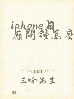iphone日历闹钟怎么设置