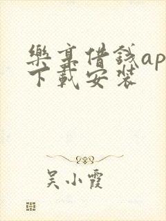 乐享借钱app下载安装