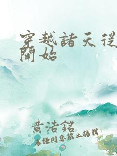 穿越诸天从西游开始