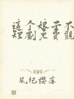 这个娘子不对劲短剧免费观看