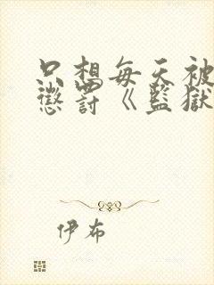 只想每天被姐姐惩罚《监狱七日游》