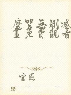 魔咒无删减版漫画免费观看