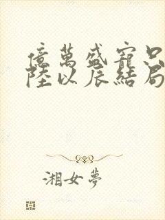 亿万盛宠只为你陆以辰结局
