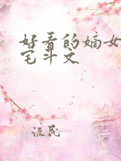 好看的嫡女重生宅斗文