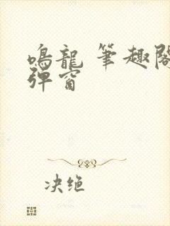 鸣龙 笔趣阁无弹窗