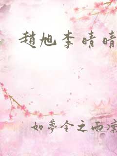 赵旭李晴晴最新