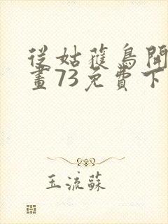 从姑获鸟开始漫画73免费下拉式观看
