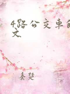 4路公交车的英文