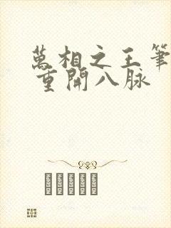万相之王笔趣阁 重开八脉