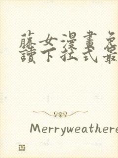 藤女漫画免费阅读下拉式最新章节