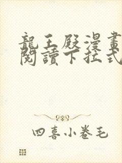 龙王殿漫画免费阅读下拉式六漫画