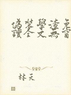 伪装学渣免费阅读全文无窗口