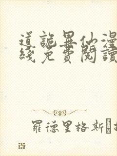 道诡异仙漫画在线免费阅读