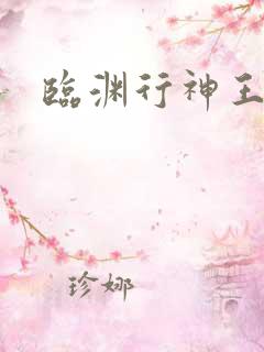 临渊行神王往事
