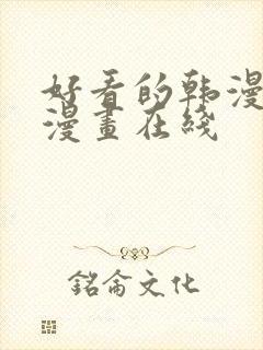 好看的韩漫免费漫画在线