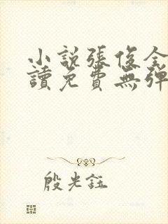 小说张俊全文阅读免费无弹窗