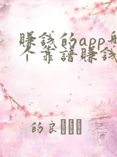赚钱的app哪个靠谱赚钱多