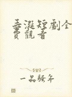 垂涎短剧全集免费观看