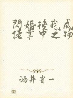 闪婚后我成了大佬掌中之物短剧