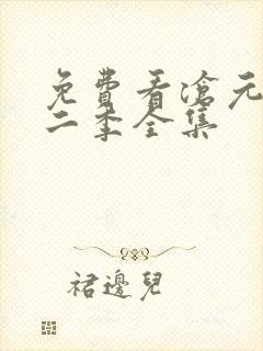 免费看沧元图第二季全集