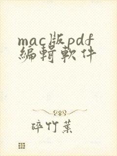 mac版pdf编辑软件