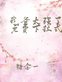 我爸太强了漫画免费下拉式