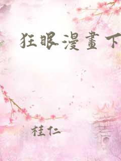 狂眼漫画下拉式
