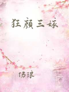 狂颜三嫁