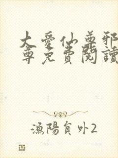 大爱仙尊邪银魔尊免费阅读无弹窗