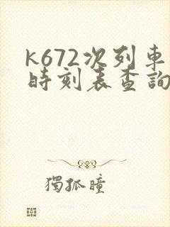k672次列车时刻表查询