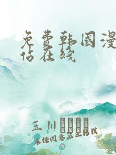 免费韩国漫画网站在线