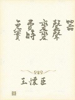 免费变声器软件实时变声