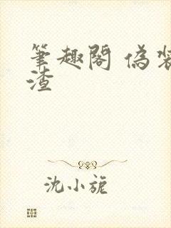 笔趣阁 伪装学渣