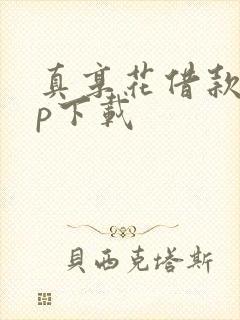 真享花借款app下载