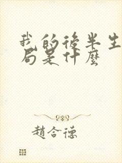 我的后半生大结局是什么