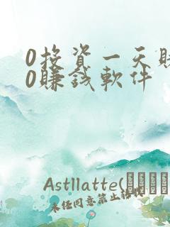 0投资一天赚80赚钱软件