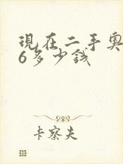 现在二手奥迪a6多少钱