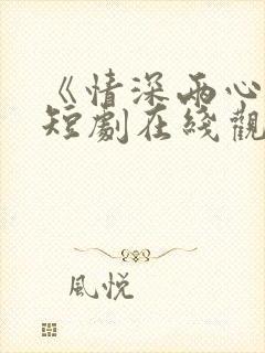 《情深两心知》短剧在线观看