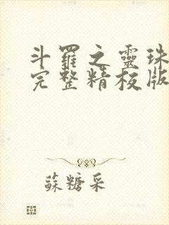 斗罗之灵珠神剑完整精校版txt