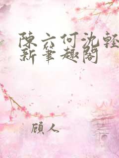 陈六何沈轻舞最新笔趣阁